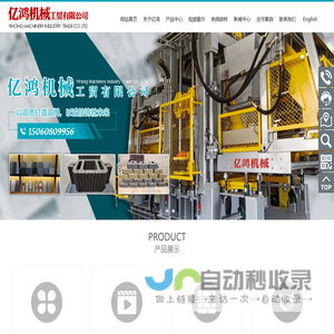 泉州市亿鸿机械工贸有限公司 免烧水泥砖机-PC透水砖机-固废液压砖机