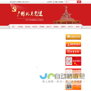 广州机关党建