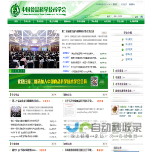 中国食品科学技术学会