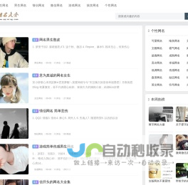 专注分享网名-QQ网名大全2025-QQ网名吧
