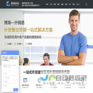 外贸网络推广,网络整合营销,外贸网络营销,外贸网站建设 - 博海网络科技