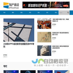 知产前沿-知识产权全媒体资讯平台-上海益鹏商务咨询有限公司