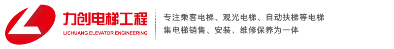 江西电梯工程_日立电梯_南昌电梯-江西力创电梯工程有限公司