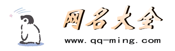专注分享网名-QQ网名大全2025-QQ网名吧
